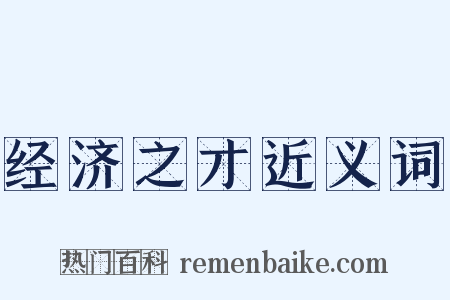 经济之才近义词是什么意思的图片